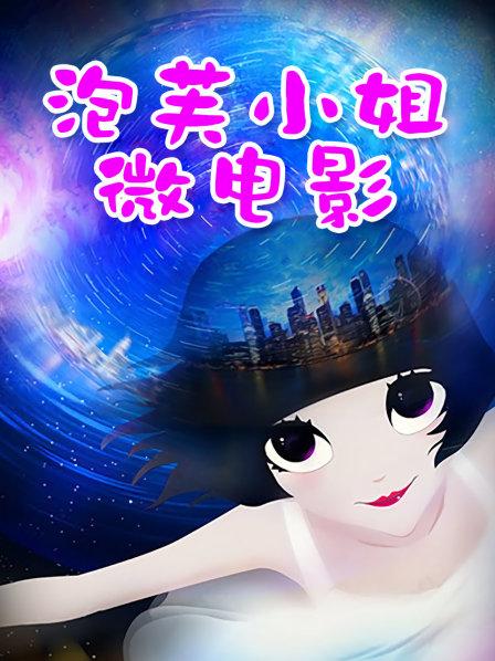 草莓味的软糖 &#8211; 林中的小狐仙户外露出[128P/1V/966M]